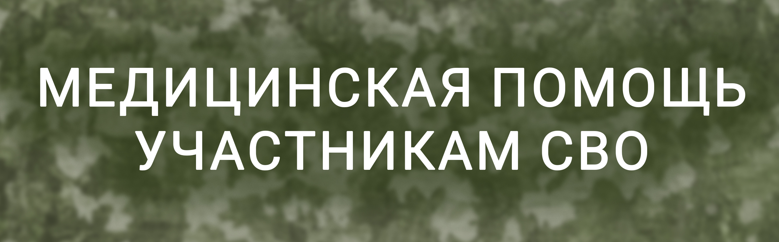 https://minzdrav.novreg.ru/citizens/meditsinskaya-pomoshch-uchastnikam-svo/